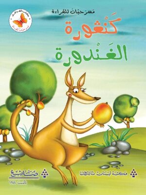 cover image of كنغورة الغندورة